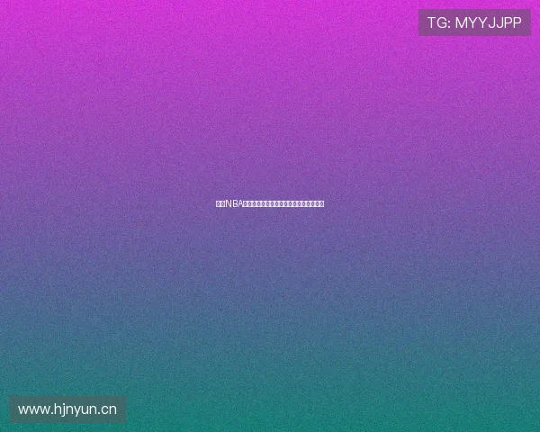 燕雨NBA全程高清直播平台带你畅享精彩赛事盛宴